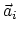 $\vec{a}_i$
